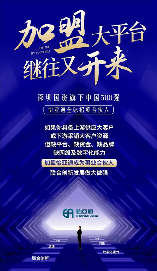 加盟大平臺(tái)，繼往又開來！怡亞通全球招募合伙人共同做大做強(qiáng)