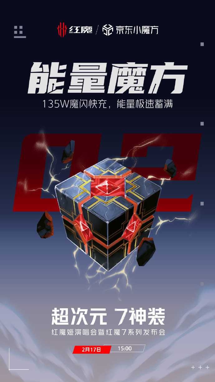 首發(fā)全行業(yè)最高135W魔閃快充，紅魔7新品將于2.17登場再樹快充標(biāo)桿