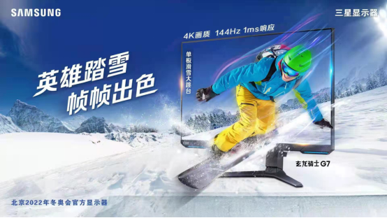 豪情燃冰雪！三星顯示器陪你一起看冬奧