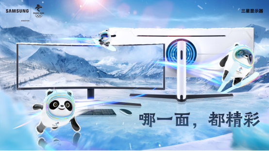 豪情燃冰雪！三星顯示器陪你一起看冬奧