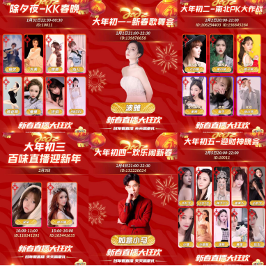 春節(jié)不打烊，KK直播虎年狂歡季！品年味里的文娛盛宴