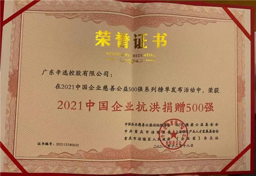 “2021中國企業(yè)抗洪捐贈(zèng)500強(qiáng)”公布，辛巴辛有志與辛選上榜