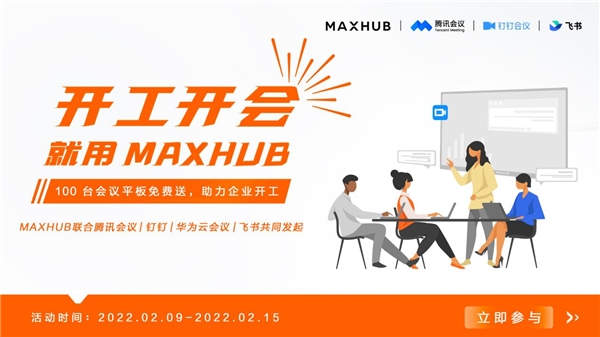 MAXHUB 聯(lián)合華為云會(huì)議，向企業(yè)贈(zèng)送萬(wàn)元會(huì)議平板
