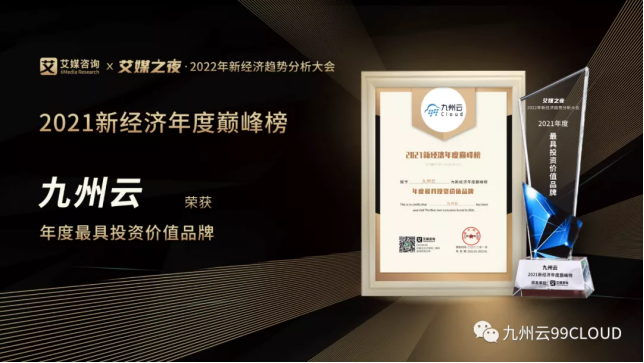 年度最具投資價值品牌！九州云入選艾媒“2021新經(jīng)濟(jì)年度巔峰榜”
