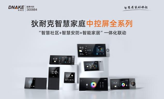 狄耐克智慧家庭中控屏Neo：物理按鍵隨心配置，一鍵直達(dá)智慧生活！