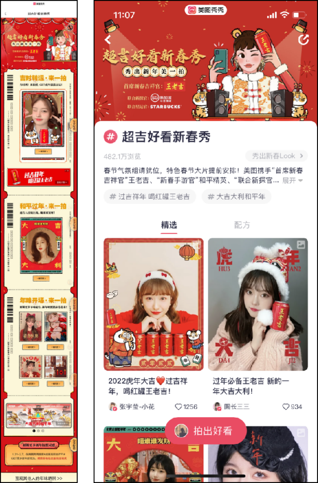 美圖攜手四大品牌聚力打造「超吉好看新春秀」，點(diǎn)亮用戶新年高光時刻