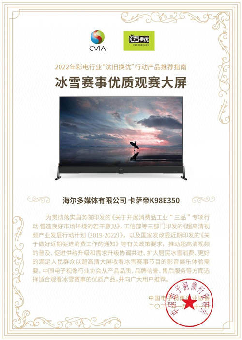看冰雪賽事哪款電視好？中國視像協(xié)會力薦卡薩帝