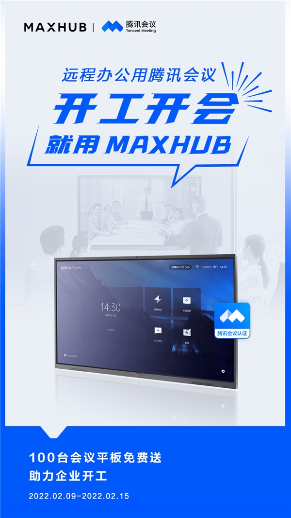 MAXHUB 攜手騰訊會(huì)議，軟硬結(jié)合助力高效開工