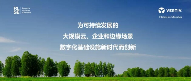 維諦技術(shù)(Vertiv)加入 RISE 合作計(jì)劃，開(kāi)發(fā)可持續(xù)發(fā)展的數(shù)據(jù)中心技術(shù)