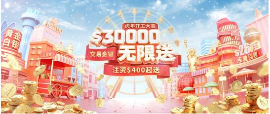 虎年開工大吉，領(lǐng)峰送$30000炒黃金，人人都可領(lǐng)！