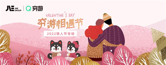 窮游相遇節(jié)連續(xù)十年成功舉辦，累計(jì)幫助超800對(duì)用戶(hù)脫單