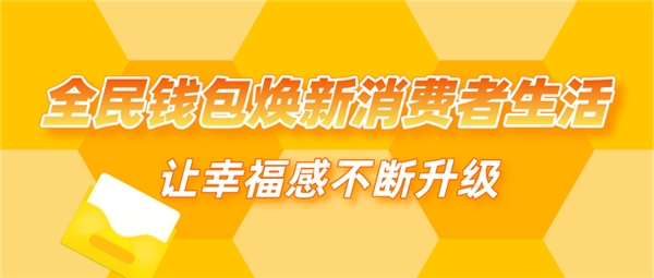 全民錢包煥新消費者生活 讓幸福感不斷升級
