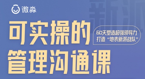 在職場(chǎng)中如何學(xué)會(huì)高效管理？微淼管理課有妙招