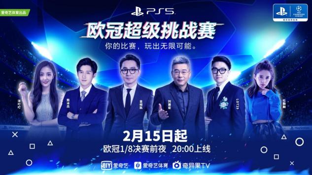 歐冠淘汰賽超前“開賽”！愛奇藝體育攜體娛明星打響歐冠超級挑戰(zhàn)賽