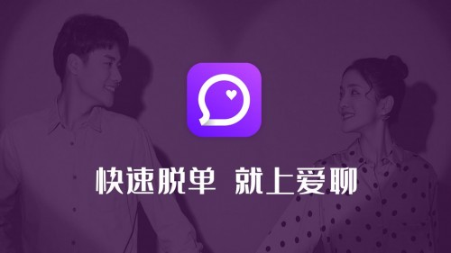 快速脫單 愛(ài)聊APP戀愛(ài)交友提升幸福體驗(yàn)