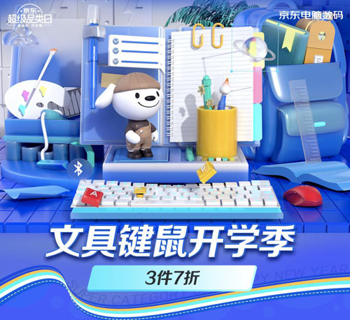 京東品質(zhì)文具鍵鼠3件7折 助你開(kāi)學(xué)開(kāi)工效率加倍