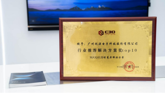 會(huì)議平板和行業(yè)解決方案受行業(yè)認(rèn)可，MAXHUB榮獲雙料大獎(jiǎng)！