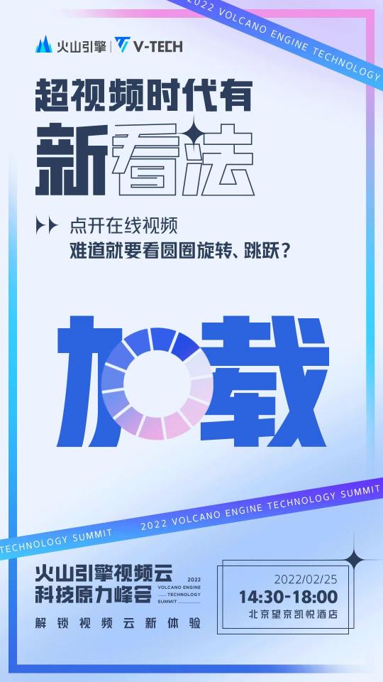火山引擎視頻云科技原力峰會即將開啟，一起乘云 · 瞰世界