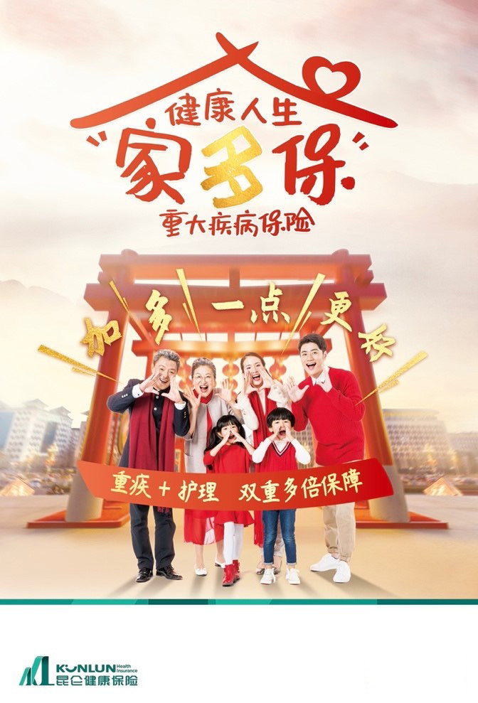 昆侖健康保險(xiǎn)重疾險(xiǎn)產(chǎn)品再升級 家多保加額加權(quán)提升保障力