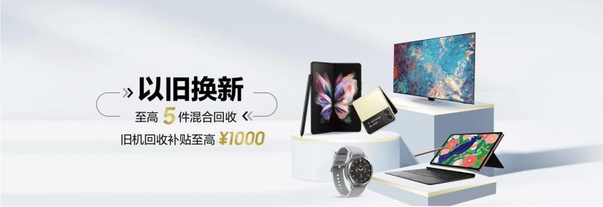 買三星Galaxy Z系列手機享優(yōu)惠 以舊換新補貼至高1000元