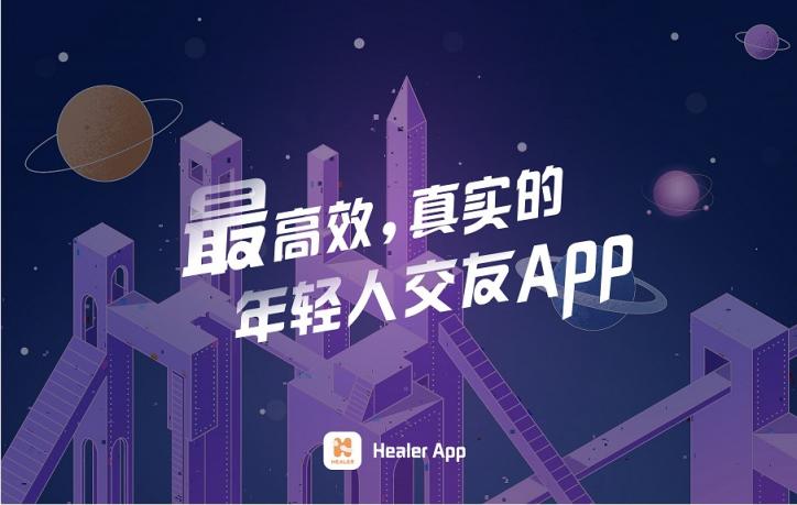 Healer App積極開拓社交新生態(tài)，獲多個(gè)應(yīng)用市場認(rèn)可