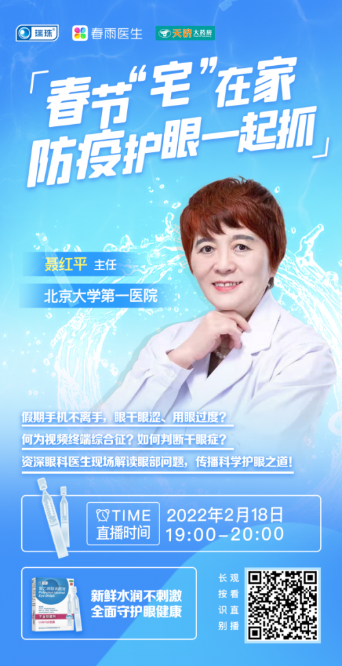 ?瑞珠?品牌X春雨醫(yī)生APP直播：春節(jié)用眼過度，科學(xué)護眼需重視