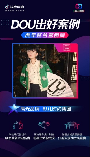 虎年整合營銷大盤點(diǎn)，看這些品牌在抖音電商“虎”力全開「DOU出好案例Vol.10」