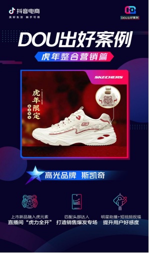 虎年整合營銷大盤點(diǎn)，看這些品牌在抖音電商“虎”力全開「DOU出好案例Vol.10」