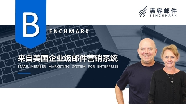 Benchmark Email 滿客郵件打造全方位郵件群發(fā)軟件，帶您踏入自動化營銷時代
