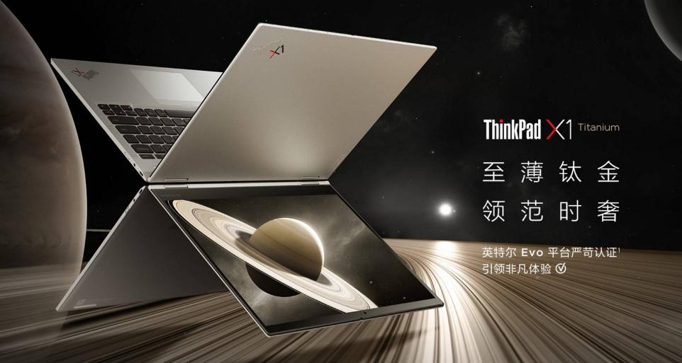 聯(lián)想開工季帶你邁入智能PC新時代，ThinkPad X1 Titanium至薄之選