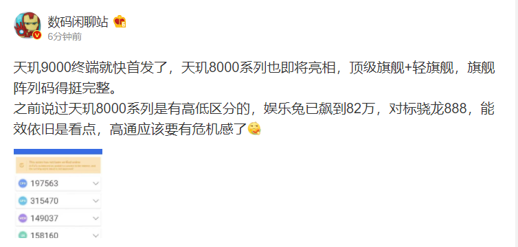 聯(lián)發(fā)科打出組合拳，輕旗艦天璣8000系列被曝82萬跑分！天璣欲團滅火龍8系