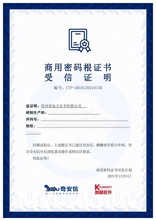 商用密碼新生態(tài)！14家CA廠商已獲麒麟軟件、奇安信聯(lián)合認(rèn)證