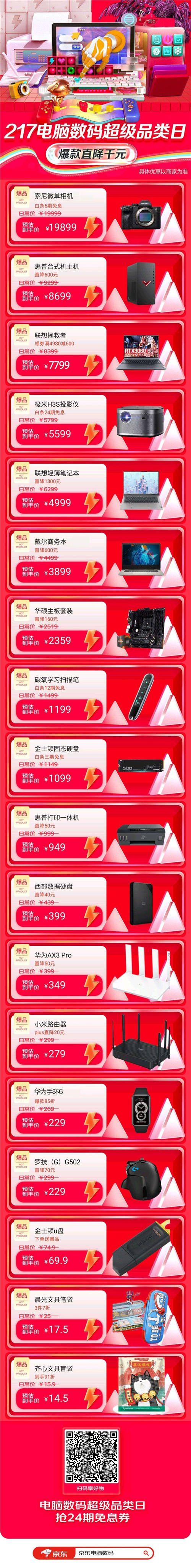 為開工開學季添把火！跟著爆款清單來京東電腦數(shù)碼超品日高潮日入神器