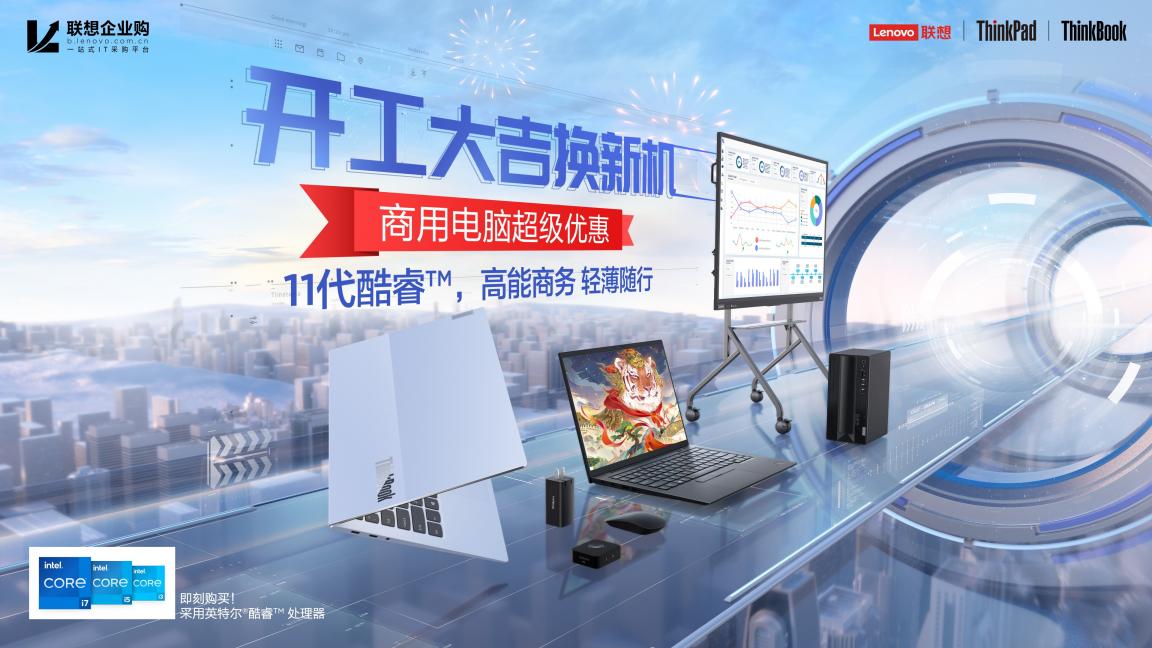 開工好物推薦，ThinkPad、ThinkBook優(yōu)惠到手軟，更有免單等你拿！