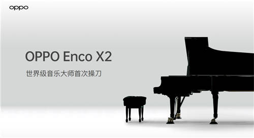首發(fā)SuperDBEE第二代同軸雙單元 OPPO Enco X2帶來「錄音室級音質(zhì)」