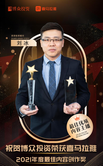 博眾投資榮膺喜馬拉雅頒獎(jiǎng)，劉冰、陳宗寶、林杰獲優(yōu)質(zhì)內(nèi)容主播