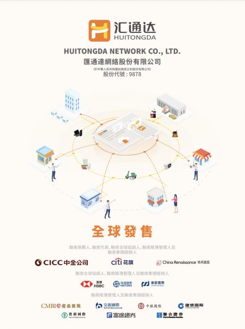 匯通達香港上市，市值超240億港元，富途任承銷商助力IPO
