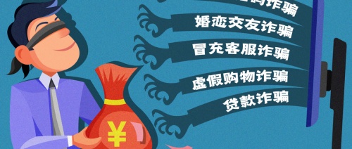省唄防詐小課堂：警惕新型網(wǎng)絡詐騙刻不容緩
