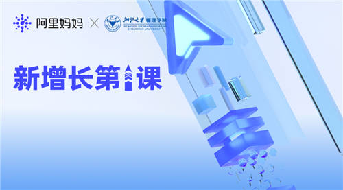 阿里媽媽為品牌打造數(shù)字私域，產(chǎn)品化與數(shù)智化驅(qū)動商家經(jīng)營新增長