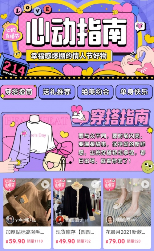 小香風(fēng)設(shè)計(jì)服飾受捧 蘑菇街情人節(jié)玩轉(zhuǎn)“浪漫消費(fèi)”
