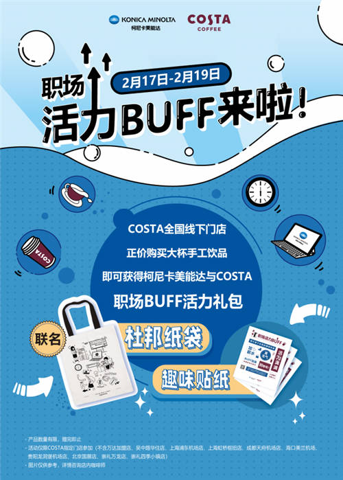 柯尼卡美能達(dá)跨界出新，攜手COSTA給職場注入活力BUFF！