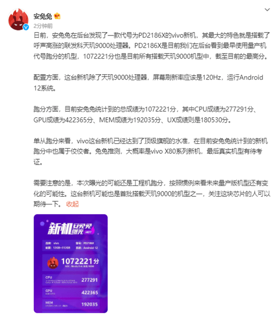 vivo新機(jī)驚現(xiàn)107萬跑分，搭載天璣9000實(shí)力對(duì)標(biāo)新驍龍8，太讓人期待了！