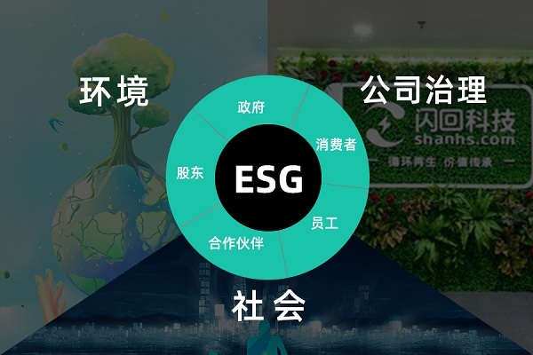 深耕ESG領域，閃回科技致力于“構建循環(huán)生態(tài)，共創(chuàng)低碳生活”