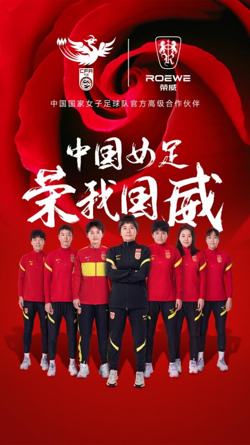 中國女足登頂亞洲杯，上汽榮威為女足助力