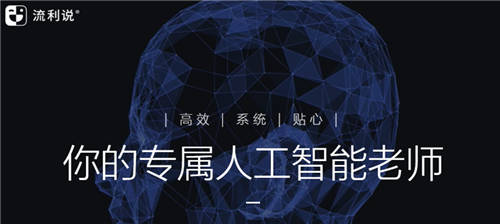 流利說(shuō)（LAIX.US）利用大量智能用戶數(shù)據(jù)，為用戶提供個(gè)性化英語(yǔ)學(xué)習(xí)方案