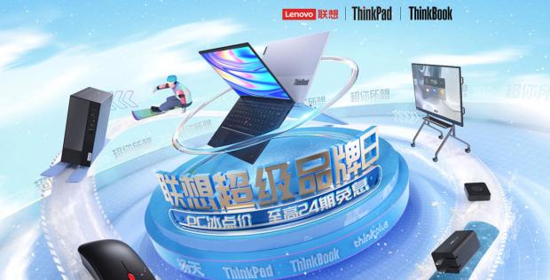 聯(lián)想京東超品日即將開啟，ThinkBook爆款直降千元，E卡、音響送到手軟！