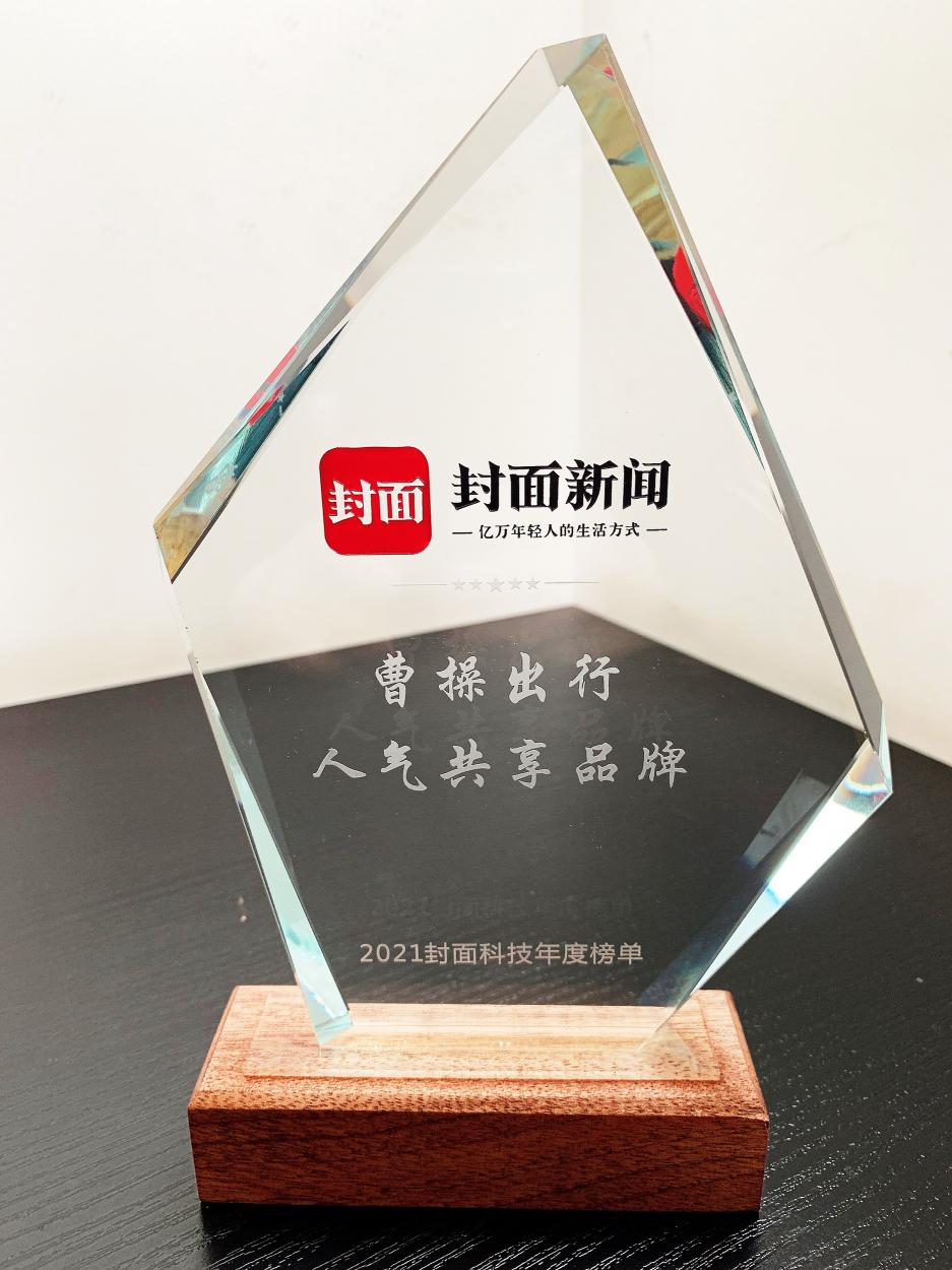 2021封面科技共享經濟榜揭曉 曹操出行實力上榜