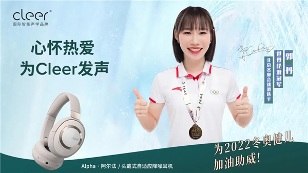 官宣！北京冬奧選手、世界輪滑冠軍為Cleer發(fā)聲