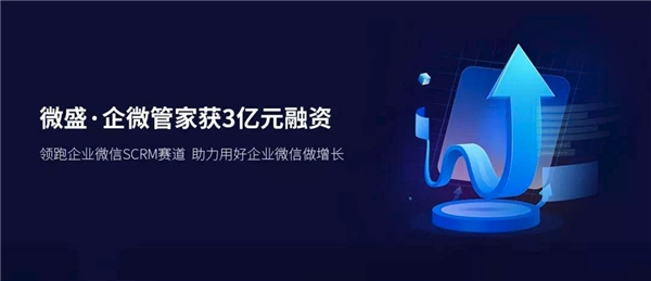 微盛·企微管家再獲3億元融資，繼續(xù)領(lǐng)跑企業(yè)微信SCRM賽道