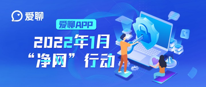 愛聊1月“凈網(wǎng)”行動：夯基壘臺 打好網(wǎng)絡安全攻堅戰(zhàn)持久戰(zhàn)